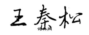 曾慶福王秦松行書個性簽名怎么寫
