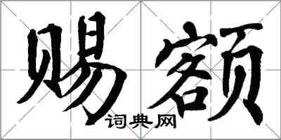 翁闓運賜額楷書怎么寫