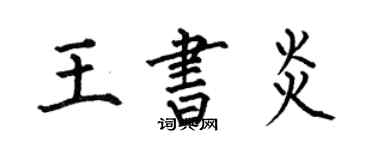 何伯昌王書炎楷書個性簽名怎么寫