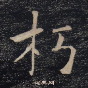 褚遂良雁塔聖教序中朽的寫法