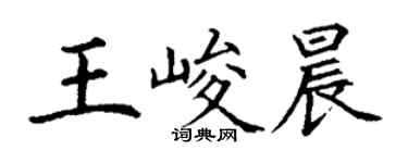 丁謙王峻晨楷書個性簽名怎么寫