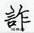 張標寫的硬筆楷書詐