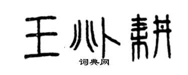 曾慶福王兆耕篆書個性簽名怎么寫