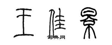 陳墨王佳影篆書個性簽名怎么寫