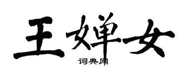 翁闓運王嬋女楷書個性簽名怎么寫