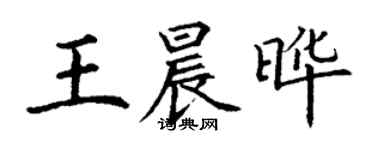 丁謙王晨曄楷書個性簽名怎么寫