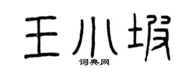 曾慶福王小坡篆書個性簽名怎么寫