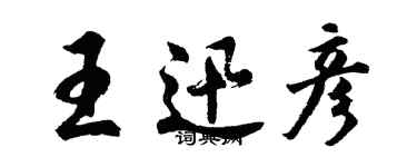 胡問遂王迅彥行書個性簽名怎么寫