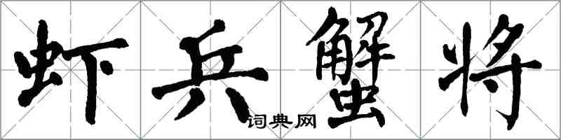 翁闓運蝦兵蟹將楷書怎么寫