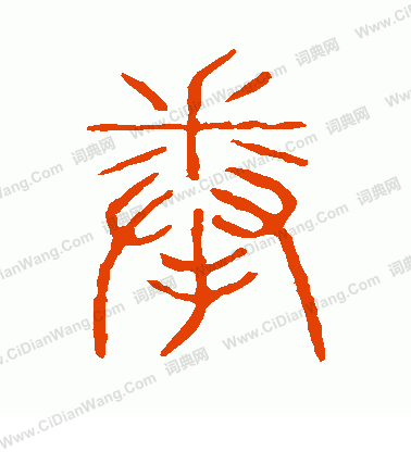 說文解字寫的拳