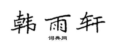 袁強韓雨軒楷書個性簽名怎么寫