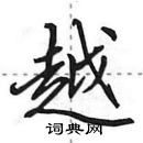 田英章寫的硬筆行書越