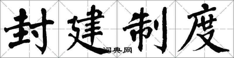 翁闓運封建制度楷書怎么寫