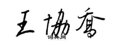 王正良王協喬行書個性簽名怎么寫