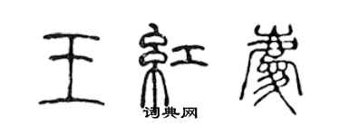 陳聲遠王紅慶篆書個性簽名怎么寫