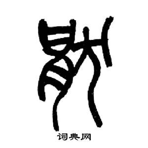 來楚生千字文中猒的寫法