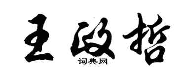 胡問遂王政哲行書個性簽名怎么寫
