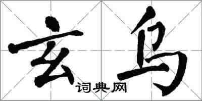 翁闓運玄烏楷書怎么寫