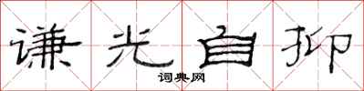 范連陞謙光自抑隸書怎么寫