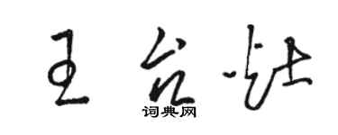 駱恆光王台灶草書個性簽名怎么寫