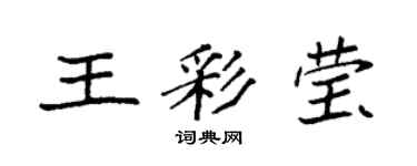 袁強王彩瑩楷書個性簽名怎么寫