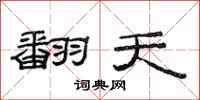 范連陞翻天隸書怎么寫
