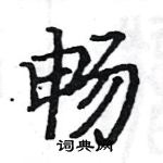 駱恆光寫的硬筆楷書暢