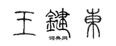 陳聲遠王鍵東篆書個性簽名怎么寫