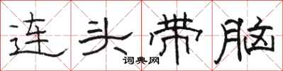 駱恆光連頭帶腦隸書怎么寫