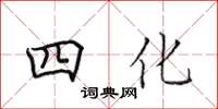 田英章四化楷書怎么寫
