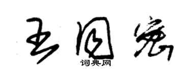 朱錫榮王同密草書個性簽名怎么寫