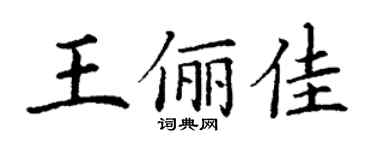 丁謙王儷佳楷書個性簽名怎么寫