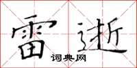 黃華生雷逝楷書怎么寫