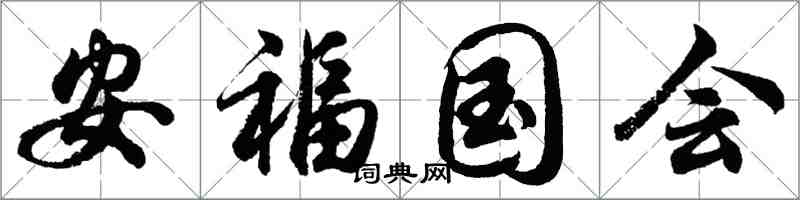 胡問遂安福國會行書怎么寫