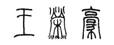 陳墨王榮豪篆書個性簽名怎么寫