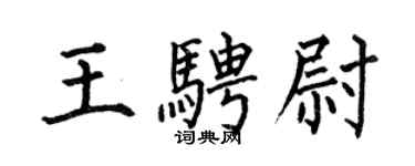 何伯昌王騁尉楷書個性簽名怎么寫