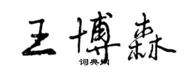 曾慶福王博森行書個性簽名怎么寫