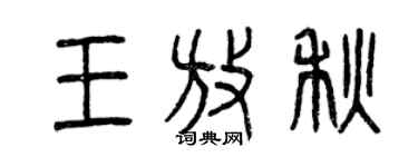 曾慶福王放秋篆書個性簽名怎么寫