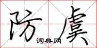 荊霄鵬防虞行書怎么寫