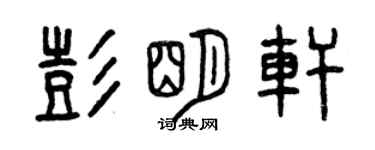 曾慶福彭明軒篆書個性簽名怎么寫
