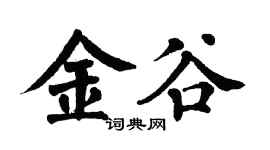 翁闓運金谷楷書個性簽名怎么寫