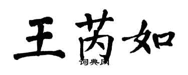 翁闓運王芮如楷書個性簽名怎么寫