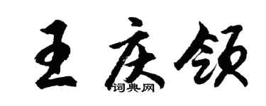 胡問遂王慶領行書個性簽名怎么寫