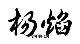 胡問遂楊焰行書個性簽名怎么寫