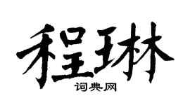 翁闓運程琳楷書個性簽名怎么寫
