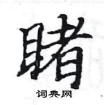 駱恆光寫的硬筆楷書睹