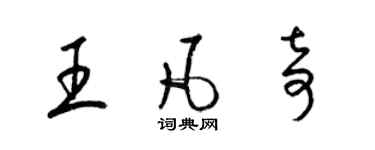 梁錦英王凡奇草書個性簽名怎么寫