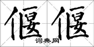 翁闓運偃偃楷書怎么寫