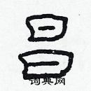 林少明寫的硬筆隸書昌