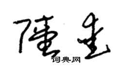 朱錫榮陸愛草書個性簽名怎么寫